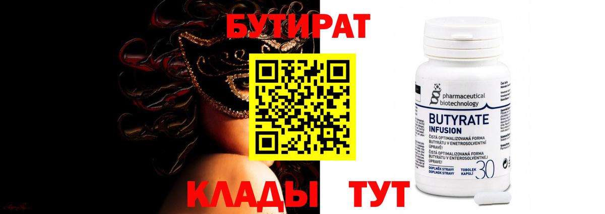 БУТИРАТ 99% Нефтекумск